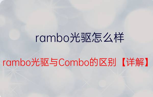 rambo光驱怎么样 rambo光驱与Combo的区别【详解】